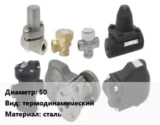 Конденсатоотводчик 50 термодинамический сталь